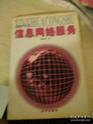 信息网络服务