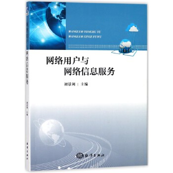 网络用户与网络信息服务